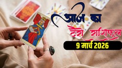 Aaj Ka Tarot Rashifal 9 March 2026: आज सर्वार्थ सिद्धि योग बनने से इन राशियों की पलट सकती है किस्मत, निवेश से लाभ के योग, जानिए टैरो दैनिक राशिफल