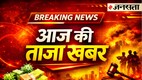 Aaj Ki Taaja Khabar LIVE Jansatta | latest news | hindi news |