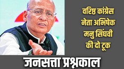 जनसत्ता प्रश्नकाल: पैसे और प्रलोभन ने बिगाड़ा चुनावी संतुलन, तभी विपक्ष कमजोर