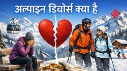 अल्पाइन डिवोर्स ट्रेंड: मॉडर्न रिलेशनशिप में अलग होने का नया तरीका, जानें कैसे लेते हैं फैसले