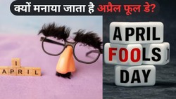 April Fools Day 2026: अप्रैल फूल डे से जुड़ी हैं बचपन की यादें, जानें क्यों सेलिब्रेट किया जाता है यह मजेदार दिन