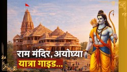 तीर्थ यात्रा: राम मंदिर अयोध्या जाने का सही समय, दर्शन, रुकने-खाने की सुविधा और पूरी ट्रैवल गाइड