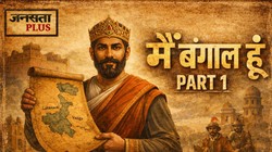 महाभारत का ‘वंग’, सल्तनत काल का ‘लखनौती’: ऐसे बना ‘बंगाल’