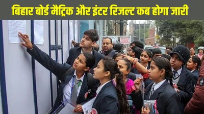 बिहार बोर्ड मैट्रिक और इंटर रिजल्ट कब होगा जारी, जानें संभावित तारीखों की ताजा जानकारी