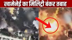 इजरायल के 50 लड़ाकू विमानों ने ऐसे ध्वस्त कर दिया खामेनेई का अंडरग्राउंड बंकर, यहां देखें VIDEO
