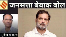 मुकेश भारद्वाज का कॉलम बेबाक बोल: … मैनूं राहुल दिसदा