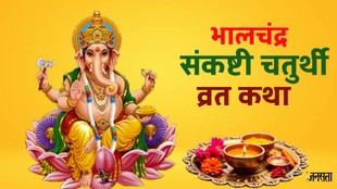 Sankashti Chaturthi 2026, bhalachandra sankashti chaturthi 2026, kab hai bhalachandra sankashti chaturthi 2026, chaitra sankashti chaturthi 2026, ganesh ji puja vidhi, bhalachandra sankashti chaturthi Katha, bhalachandra sankashti chaturthi vrat katha, bhalachandra sankashti chaturthi ki kahani, bhalachandra sankashti chaturthi bhog, bhalachandra sankashti chaturthi pouja vidhi, ganesh mantra, ganesh ji aarti, jai ganesh jai ganesha deva aarti,Bhalchandra sankashti chaturthi puja vidhi, Bhalchandra sankashti chaturthi 2026 Shubh muhurat, Bhalchandra sankashti chaturthi 2026 kab hai, भालचंद्र संकष्टी चतुर्थी, भालचंद्र संकष्टी चतुर्थी 2026, भालचंद्र संकष्टी चतुर्थी पूजा विधि, गणेश आरती, जय गणेश देवा आरती लिरिक्स, भालचंद्र संकष्टी चतुर्थी चंद्रोदय का समय, भालचंद्र संकष्टी चतुर्थी व्रत कथा