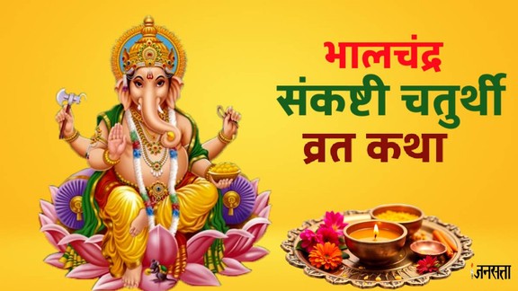 Sankashti Chaturthi 2026, bhalachandra sankashti chaturthi 2026, kab hai bhalachandra sankashti chaturthi 2026, chaitra sankashti chaturthi 2026, ganesh ji puja vidhi, bhalachandra sankashti chaturthi Katha, bhalachandra sankashti chaturthi vrat katha, bhalachandra sankashti chaturthi ki kahani, bhalachandra sankashti chaturthi bhog, bhalachandra sankashti chaturthi pouja vidhi, ganesh mantra, ganesh ji aarti, jai ganesh jai ganesha deva aarti,Bhalchandra sankashti chaturthi puja vidhi, Bhalchandra sankashti chaturthi 2026 Shubh muhurat, Bhalchandra sankashti chaturthi 2026 kab hai, भालचंद्र संकष्टी चतुर्थी, भालचंद्र संकष्टी चतुर्थी 2026, भालचंद्र संकष्टी चतुर्थी पूजा विधि, गणेश आरती, जय गणेश देवा आरती लिरिक्स, भालचंद्र संकष्टी चतुर्थी चंद्रोदय का समय, भालचंद्र संकष्टी चतुर्थी व्रत कथा