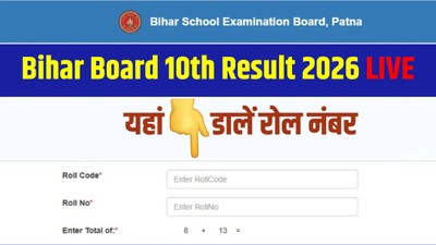 बिहार बोर्ड मैट्रिक 10वीं रिजल्ट थोड़ी देर में होगा जारी, ऐसे करें चेक और डाउनलोड