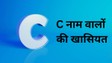 C name personality: C नाम वाले लोग कैसे होते हैं, जानें पर्सनैलिटी, लव लाइफ और करियर के बारे में सबकुछ