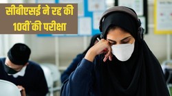 मिडिल ईस्ट देशों में CBSE कक्षा 10वीं की सभी परीक्षाएं रद्द, कक्षा 12वीं का 7 मार्च को होने वाला पेपर स्थगित
