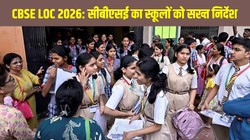 CBSE LOC 2026: 10वीं सेकंड बोर्ड परीक्षा के लिए LOC जमा करने पर ट्यूशन फीस लेना गलत, बोर्ड ने जारी किया सख्त निर्देश