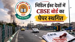 मिडिल ईस्ट देशों में CBSE बोर्ड 10वीं-12वीं का 2 मार्च वाला पेपर स्थगित, होली के बाद नई तारीख होगी जारी