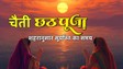 Chaiti Chhath 2026 Sandhya Arghya Time: चैती छठ पर तीसरा दिन, आज दिया जाएगा डूबते हुए सूर्य को अर्घ्य, जानें शहर अनुसार संध्या अर्घ्य का समय