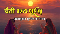 Chaiti Chhath 2026 Sandhya Arghya Time: चैती छठ पर तीसरा दिन, आज दिया जाएगा डूबते हुए सूर्य को अर्घ्य, जानें शहर अनुसार संध्या अर्घ्य का समय