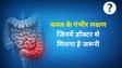 कब्ज कब बन जाती है गंभीर समस्या? जानिए कौन-से लक्षण दिखें तो तुरंत लें डॉक्टर की मदद