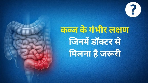 constipation symptoms, severe constipation signs, when is constipation serious, constipation medical emergency, Dr Girish Veeranna constipation advice,