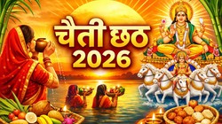 Chaiti Chhath 2026: चैती छठ की शुरुआत आज से, जानें खरना, संध्या अर्घ्य और उषा अर्घ्य की तिथियां और नियम