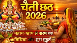 Chaiti Chhath 2026 Date: इस दिन से शुरू होगा चैती छठ पर्व, नोट करें नहाय-खाय से पारण तक का पूरा शेड्यूल और महत्व