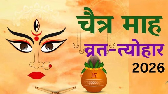 Chaitra 2026 Festival List, Chaitra Month 2026, Hindu new year, happy hindu new year, hindu nav varsh 2026,Chaitra Month 2026 festival calendar, Chaitra 2026 vrat tyohar, Chaitra 2026 festival vrat list, Chaitra vrat tyohar, Chaitra Navratri 2026, holi 2024, Ram Navmi 2026, Papmochani ekadashi 2026 date, bhai dooj 2024 kab hai, Rang Panchami 2026, चैत्र मास 2024, चैत्र नवरात्रि 2026 कब से शुरू होगी, रामनवमी 2024, पापमोचनी एकादशी 2026 कब है, भाई दूज 2024, चैत्र अमावस्या 2026, चैत्र मास 2026 व्रत-त्योहार कैलेंडर, चैत्र मास 2026 प्रमुख व्रत-त्योहार