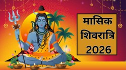 Chaitra Masik Shivratri 2026: मार्च में कब पड़ रही है चैत्र मासिक शिवरात्रि, जानें तिथि, शुभ मुहूर्त, नियम और धार्मिक महत्व