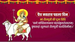 Chaitra Navratri 2026 Day 1: नवरात्रि के पहले दिन की जाएगी मां शैलपुत्री की पूजा, जानिए शुभ मुहूर्त, भोग, मंत्र और आरती