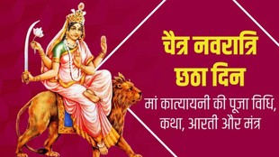 Chaitra Navratri 2026 Day 6, mata katyayani, maa katyayani mantra, katyayani arti