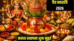 Chaitra Navratri 2026 Ghatsthapna Shubh Muhurat: आज से चैत्र नवरात्रि आरंभ, जानिए कलश स्थापना का शुभ मुहूर्त, मंत्र और पूजा का सामग्री