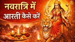 Maa Durga Aarti Vidhi: चैत्र नवरात्रि में कैसे करें मां दुर्गा की आरती, जानें सही विधि, समय और नियम