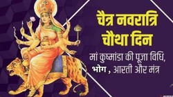 Navratri Day 4, Maa Kushmanda Puja Vidhi: चैत्र नवरात्रि के चौथे दिन इस तरीके से करें मां कूष्मांडा की पूजा, जानें विधि, मंत्र, भोग और आरती