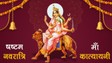 Chaitra Navratri Day 6 Maa Katyayani Wishes: मां कात्यायनी के कदम आपके घर में आएं,सुख समृद्धि और खुशियां लाएं… नवरात्रि के छठवें दिन भेजें ऐसे संदेश