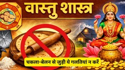 Kitchen Vastu Tips: चकला-बेलन की ये गलतियां ला सकती हैं मुसीबत, तुरंत बदलें आदत, जानें क्या कहता है वास्तु शास्त्र