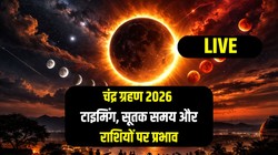 Chandra Grahan 2026 LIVE Updates: 3 मार्च को सूर्य की राशि में शुरू होगा चंद्र ग्रहण, जानिए ग्रहण का समय, सूतक काल का टाइम और हर एक जानकारी