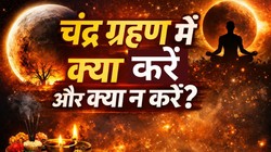 Chandra Grahan 2026: चंद्र ग्रहण के नियम, इस दौरान की गई छोटी गलती बन सकती है बड़ी परेशानी, जानें क्या करें और क्या न करें