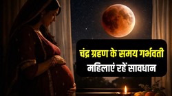 Chandra Grahan 2026: 03 फरवरी को पड़ेगा चंद्र ग्रहण, ज्योतिष अनुसार गर्भवती महिलाएं इन बातों का रखें विशेष ख्याल