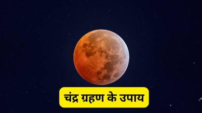 चंद्र ग्रहण के दौरान किए जाते हैं ये विशेष उपाय, सुख-शांति के लिए माना जाता है शुभ