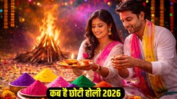 Choti Holi 2026 Date: 3 या 4 मार्च किस दिन मनाई जाएगी छोटी होली, जानिए तिथि, पूजा का शुभ मुहूर्त और महत्व
