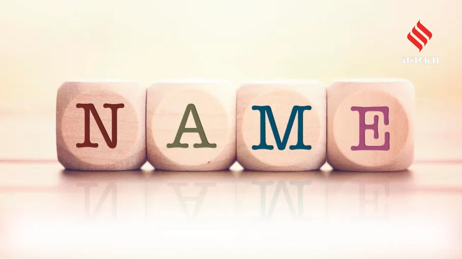 क्या आपका नाम भी दुनिया के सबसे आम नामों की लिस्ट में है? यहां देखें ...