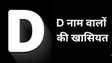 D name personality: D नाम वाले लोग कैसे होते हैं, जानें पर्सनैलिटी, लव लाइफ और करियर के बारे में सबकुछ