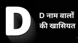 D name personality: D नाम वाले लोग कैसे होते हैं, जानें पर्सनैलिटी, लव लाइफ और करियर के बारे में सबकुछ