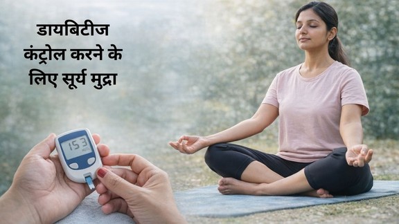 Surya Mudra for Diabetes, सूर्य मुद्रा के फायदे, Diabetes Control Tips in Hindi, डायबिटीज कंट्रोल कैसे करें, Yoga for Diabetes in Hindi, ब्लड शुगर कंट्रोल के उपाय, Mudra Therapy for Diabetes,Insulin Naturally Boost Tips, Diabetes Management Lifestyle, पवनमुक्तासन के फायदे, डायबिटीज में योग के फायदे, Natural Ways to Control Diabetes, High Blood Sugar Treatment in Hindi