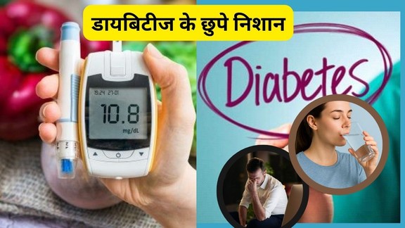 डायबिटीज के शुरुआती लक्षण, Diabetes early symptoms, ब्लड शुगर के संकेत, High blood sugar warning signs