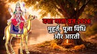 Dasha Mata Vrat 2026, Dasha Mata Vrat 2026 date, kab hai Dasha Mata Vrat, Dasha Mata Vrat 2026 puja vidhi, Dasha Mata Vrat 2026 shubh muhurta, Dasha Mata Vrat mahatva, kya hai Dasha Mata Vrat, Dasha Mata Vrat katha, Dasha Mata Vrat 2026 katha, Dasha Mata aarti, दशा माता व्रत 2026