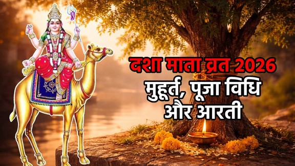 Dasha Mata Vrat 2026, Dasha Mata Vrat 2026 date, kab hai Dasha Mata Vrat, Dasha Mata Vrat 2026 puja vidhi, Dasha Mata Vrat 2026 shubh muhurta, Dasha Mata Vrat mahatva, kya hai Dasha Mata Vrat, Dasha Mata Vrat katha, Dasha Mata Vrat 2026 katha, Dasha Mata aarti, दशा माता व्रत 2026