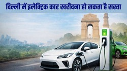 Exclusive: दिल्ली में सस्ती हो सकती हैं इलेक्ट्रिक और स्ट्रॉन्ग हाइब्रिड कारें, ईवी पॉलिसी 2.0 में रोड टैक्स माफ करने की तैयारी कर रही सरकार