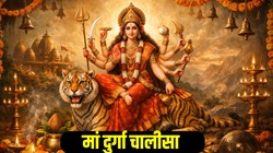 Durga Chalisa Hindi Lyrics: चैत्र नवरात्रि में रोजाना करें दुर्गा चालीसा का पाठ, मां दुर्गा देंगी सुख- समृद्धि का आशीर्वाद