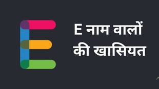 E name personality, E name meaning and traits, E name love life, E name career, E name ke log kaise hote hain, E name personality traits and career, E name logon ka pyaar aur career guide, E name ke log ki khasiyat, E name people behavior and love life, E name personality analysis in Hindi
