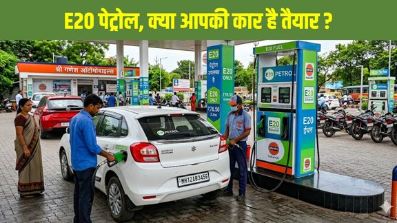 E20 Petrol India, E20 Petrol 1 April 2026, Ethanol Blending Policy India, E20 Petrol impact on cars, E20 petrol mileage effect, ethanol petrol India news