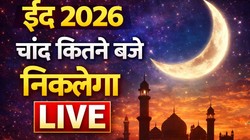 Eid Ul Fitr 2026 Moon Sighting LIVE: सऊदी में चांद दिखने पर टिकी नजरें, भारत में किस दिन मनाई जाएगी ईद, जानिए ईद-उल-फितर की पूरी डिटेल