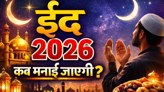Eid kab hai 2026, Eid 2026 date in India, Eid ul Fitr 2026 date, Eid moon sighting 2026 India, Eid ka chand kab dikhega 2026, Eid ul Fitr kab hai 2026, India mein Eid kab hai 2026, Ramadan ke baad Eid kab hai, Eid moon sighting date India, Eid ul Fitr festival 2026, Chand raat 2026 India, Bharat mein Eid ka chand kab dikhega 2026, Eid ul Fitr 2026 India moon sighting date, Ramadan ke baad Eid kyun manayi jati hai, Eid ul Fitr ka chand kab nazar aayega, India mein Eid ul Fitr ki date kya hai, Eid 2026, Eid 2026 Date, When is Eid 2026